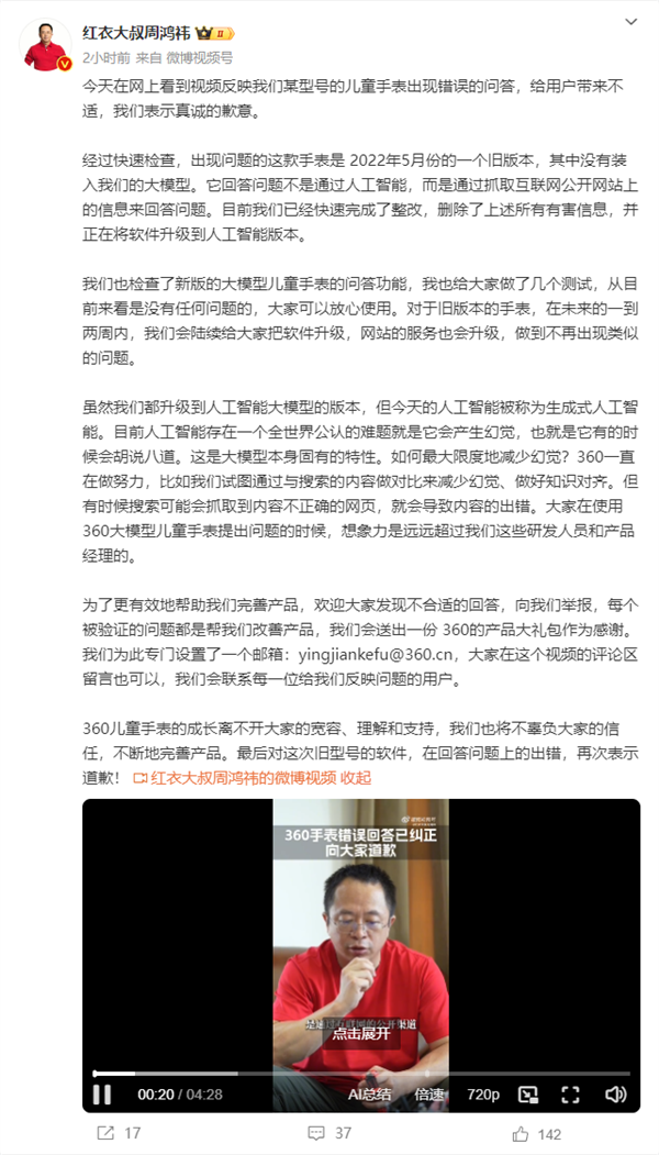360儿童手表出现错误问答 周鸿祎致歉:已整改 删除有害信息