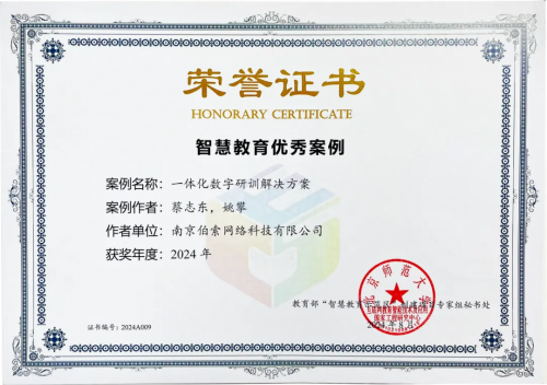 Plaso伯索成功入选2024教育部“智慧教育优秀案例”!