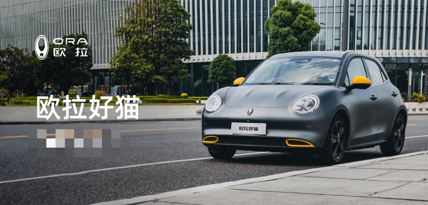 长城欧拉好猫 / 好猫 GT 新增车型上市:动力下调,售 11.98 万元起