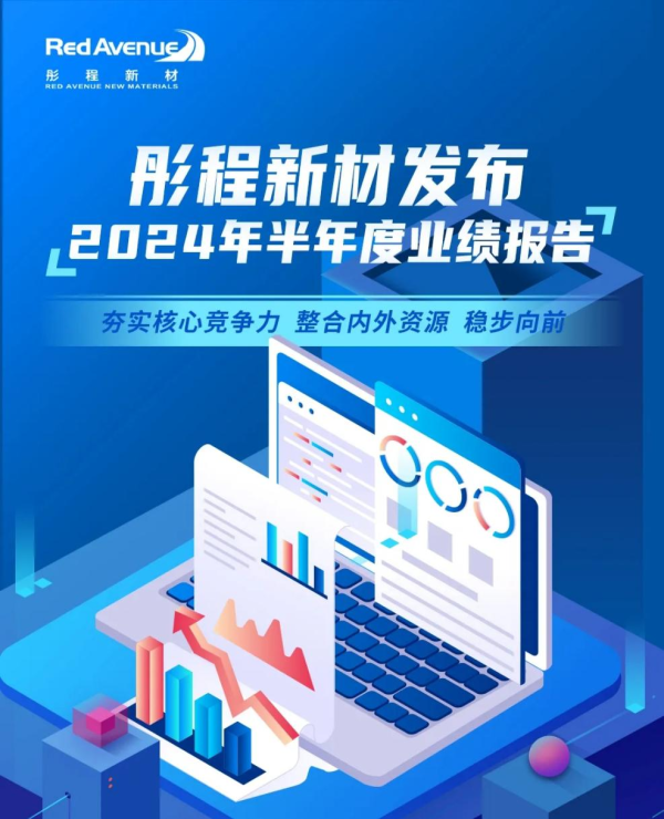 彤程新材2024年中报:业绩稳健增长,电子材料业务大放异彩
