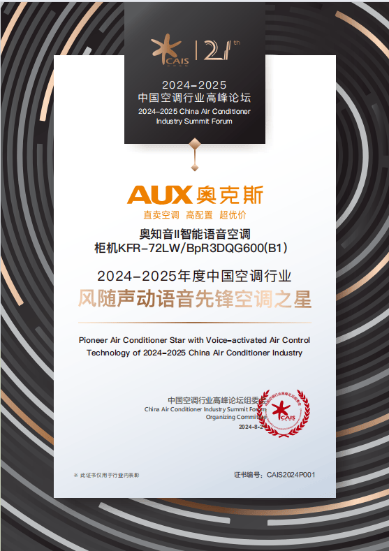 荣膺“30年匠心先锋品牌” 奥克斯空调展现卓越实力