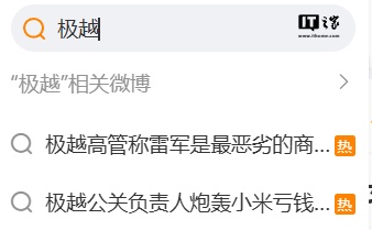 极越公关负责人炮轰雷军后在线求救:已使出洪荒之力降低影响,求小米放过