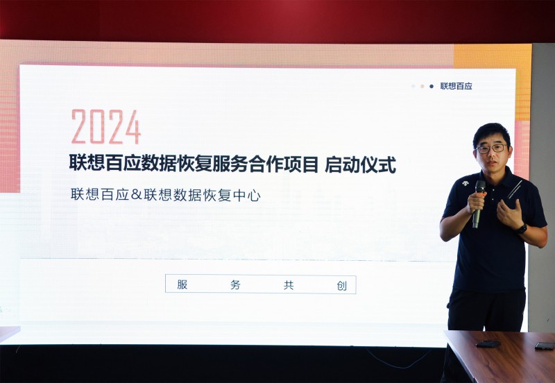 技术与安全完美结合：联想百应数据恢复服务全面上线