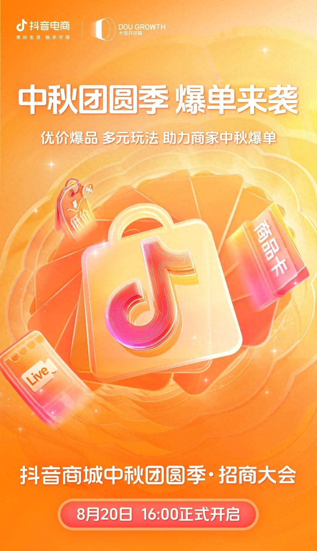 把握中秋大促,抖音商城中秋团圆季助力商家款款爆单!