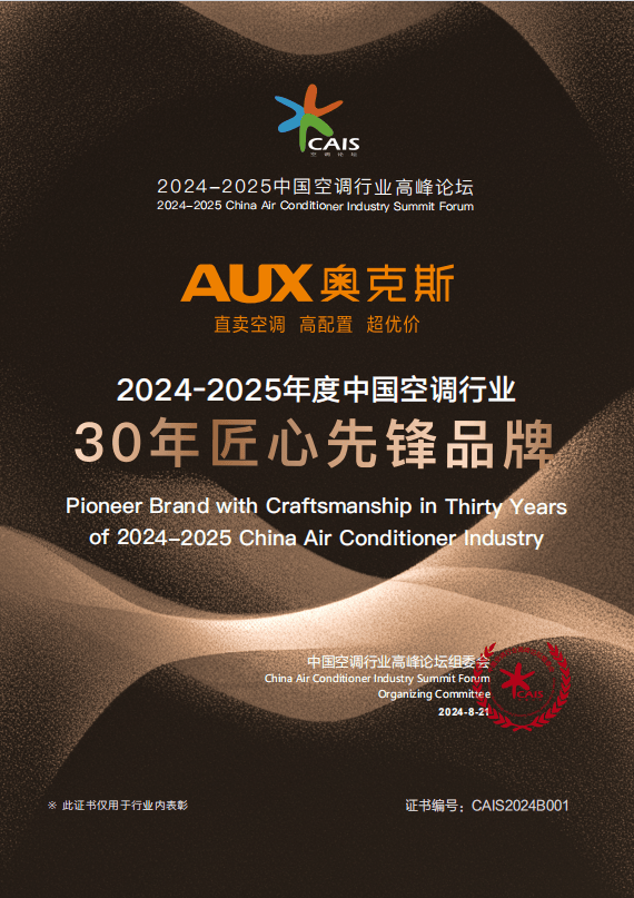荣膺“30年匠心先锋品牌” 奥克斯空调展现卓越实力