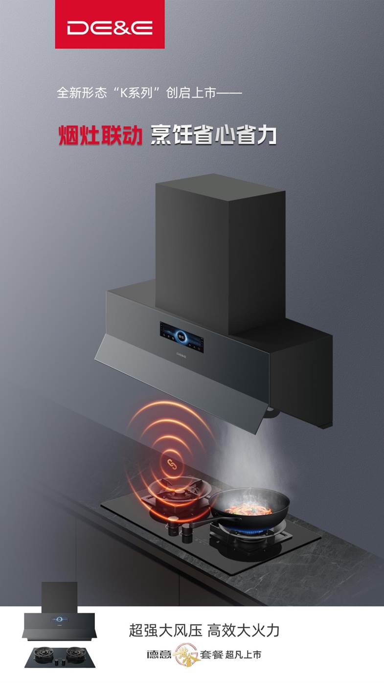 轻薄近吸,顶配来袭——德意大风压油烟机K系列震撼登场!