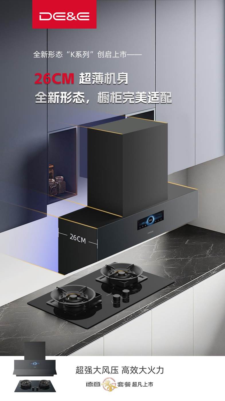 轻薄近吸,顶配来袭——德意大风压油烟机K系列震撼登场!