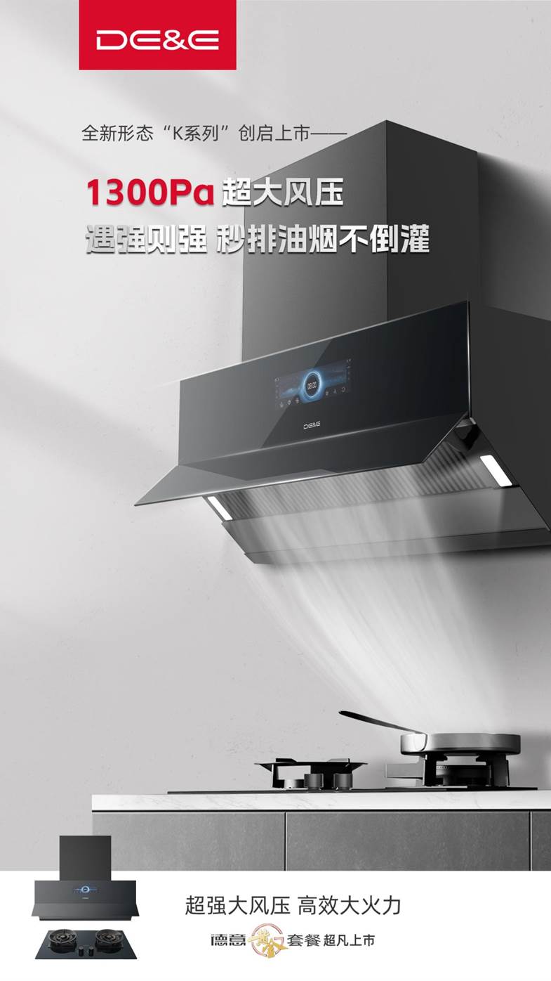 轻薄近吸,顶配来袭——德意大风压油烟机K系列震撼登场!