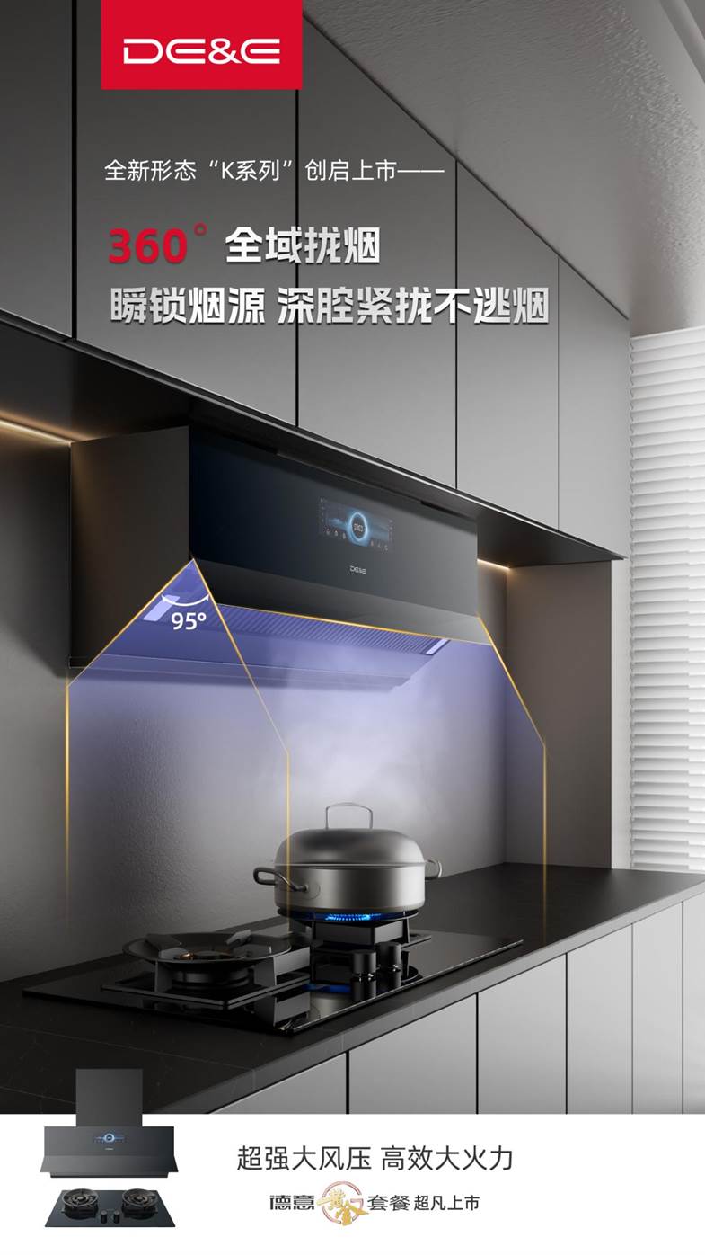 轻薄近吸,顶配来袭——德意大风压油烟机K系列震撼登场!