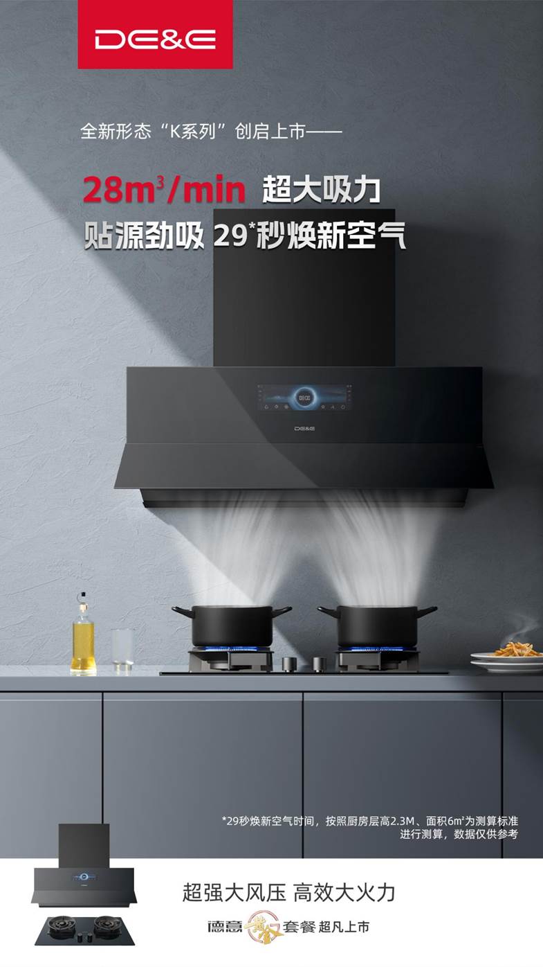 轻薄近吸,顶配来袭——德意大风压油烟机K系列震撼登场!