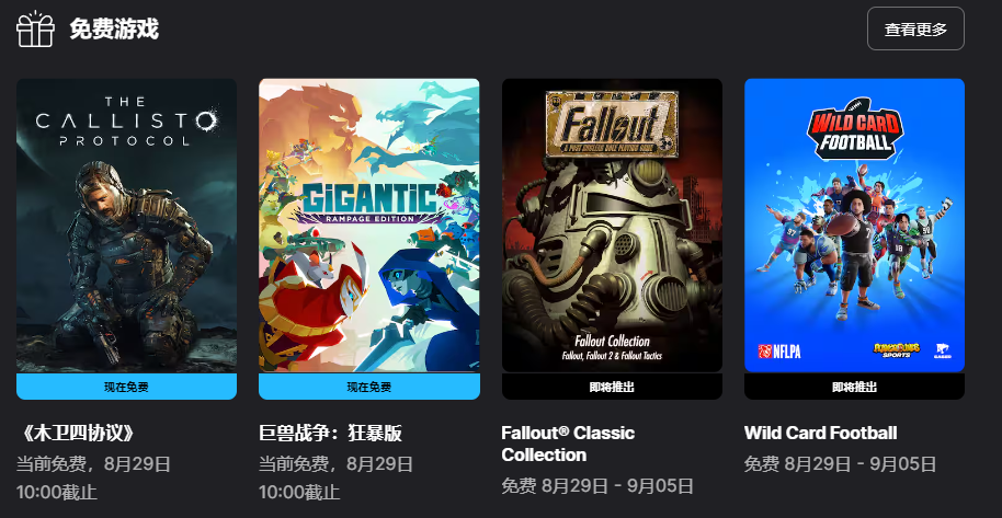 Epic 喜加二:《木卫四协议》《巨兽战争:狂暴版》游戏免费领,下周送《辐射经典合集》