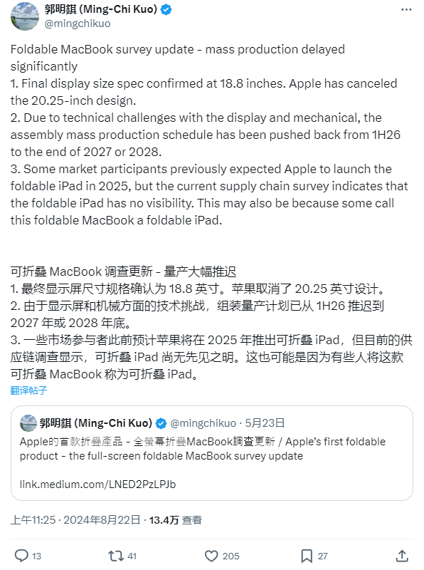 郭明錤:苹果折叠 MacBook 量产时间大幅推迟,最快 2027 年底或 2028 年