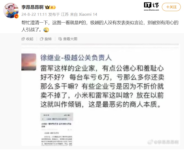 网传极越公关负责人徐继业朋友圈炮轰小米“亏钱卖车是倾销”,被质疑 P 图