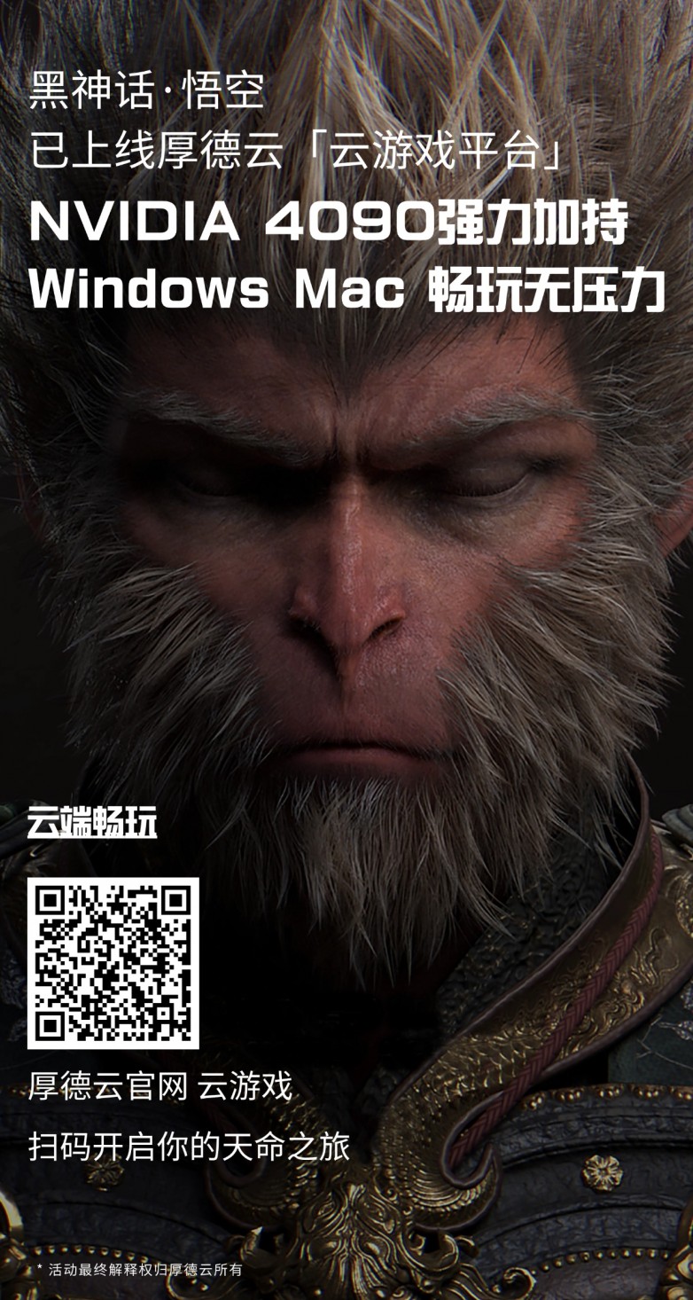 来厚德云玩《黑神话:悟空》,4090强力加持,轻松越过“配置关”