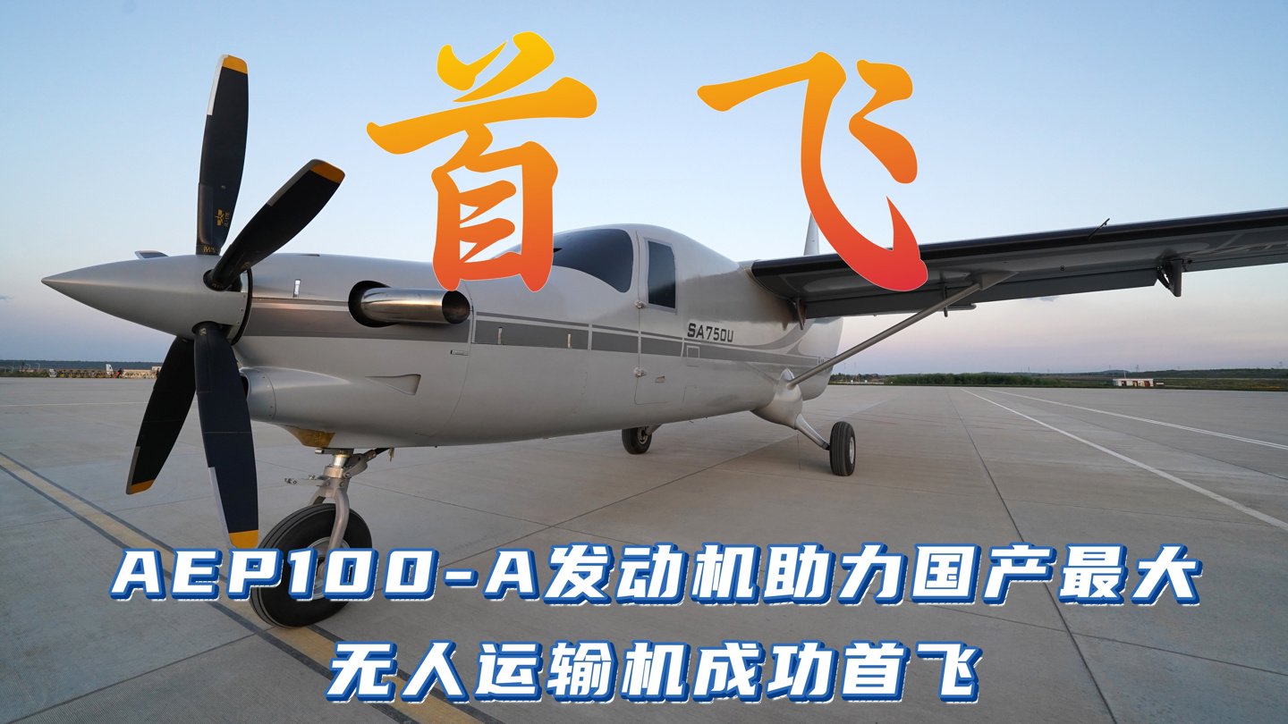 国产最大无人运输机成功首飞:搭载中国航发 AEP100-A 发动机