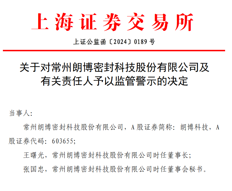 V观财报|朗博科技未按方案实施回购遭监管警示