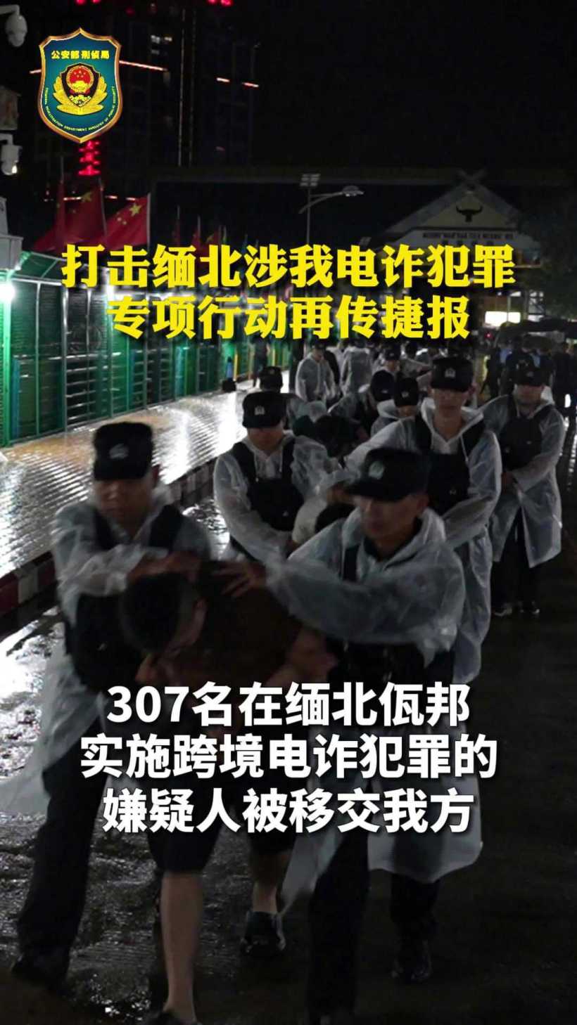 打击缅北电信网络诈骗,307 名犯罪嫌疑人移交我国公安部