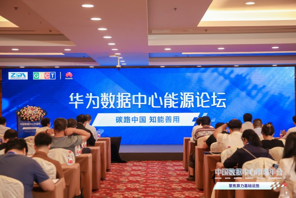 “碳路中国 知能善用-华为数据中心能源论坛”现场
