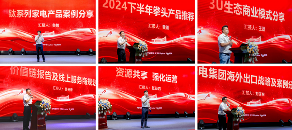 荣电集团2024H2 3U生态合作大会盛启