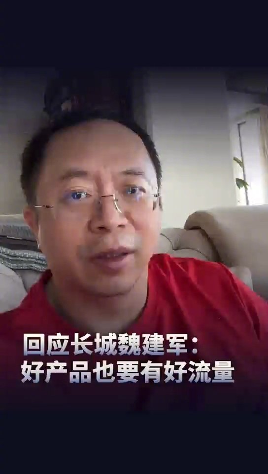 魏建军称不需要周鸿祎试驾：后者回应理解，但好产品也要有好流量