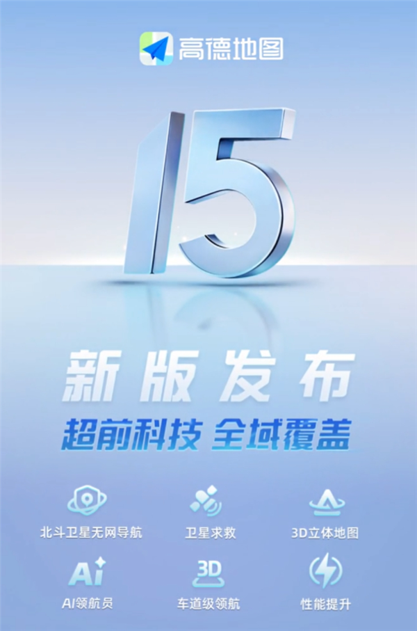 高德地图发布V15.00.0尝鲜版:支持北斗卫星无网导航、卫星求救