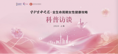 专家支招女性健康,“守护生命之花”科普访谈活动在上海举行