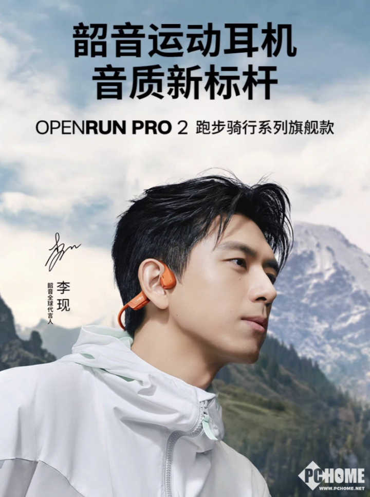 李现同款!韶音OpenRun Pro 2耳机开启预售