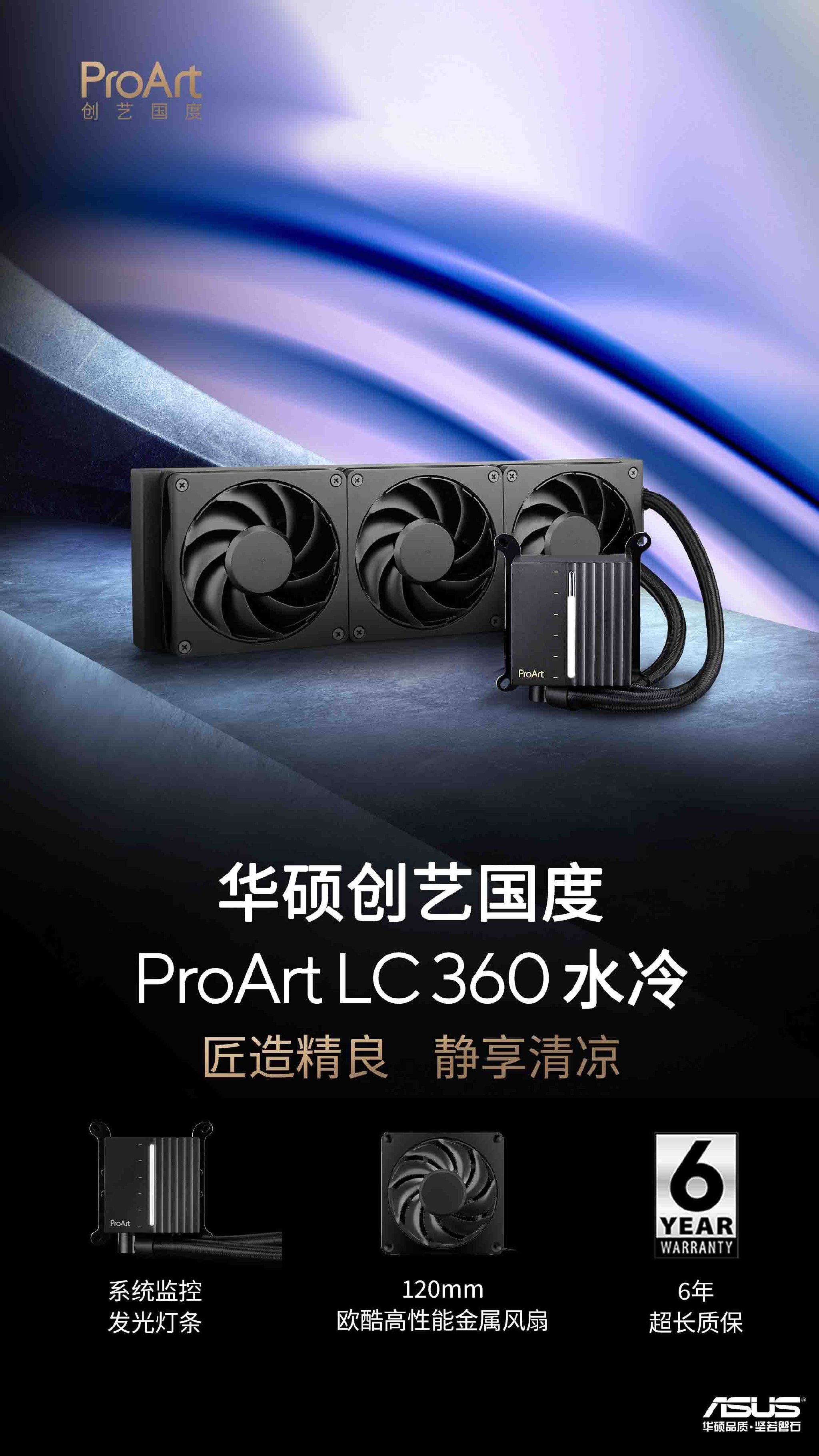华硕推出 ProArt LC360 一体式水冷，首发价 1599 元