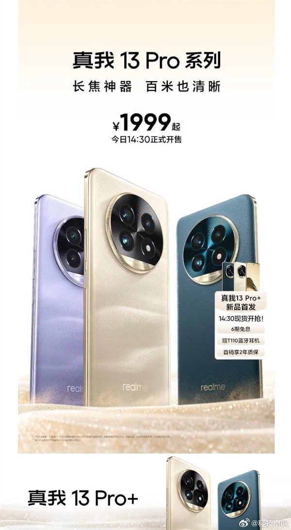 首发索尼LYT-600超光影潜望长焦!真我13 Pro+发布:1999元起