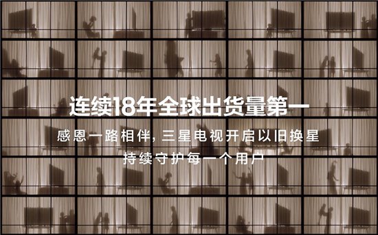 跨越18年的陪伴:三星电视助力用户构筑理想之家