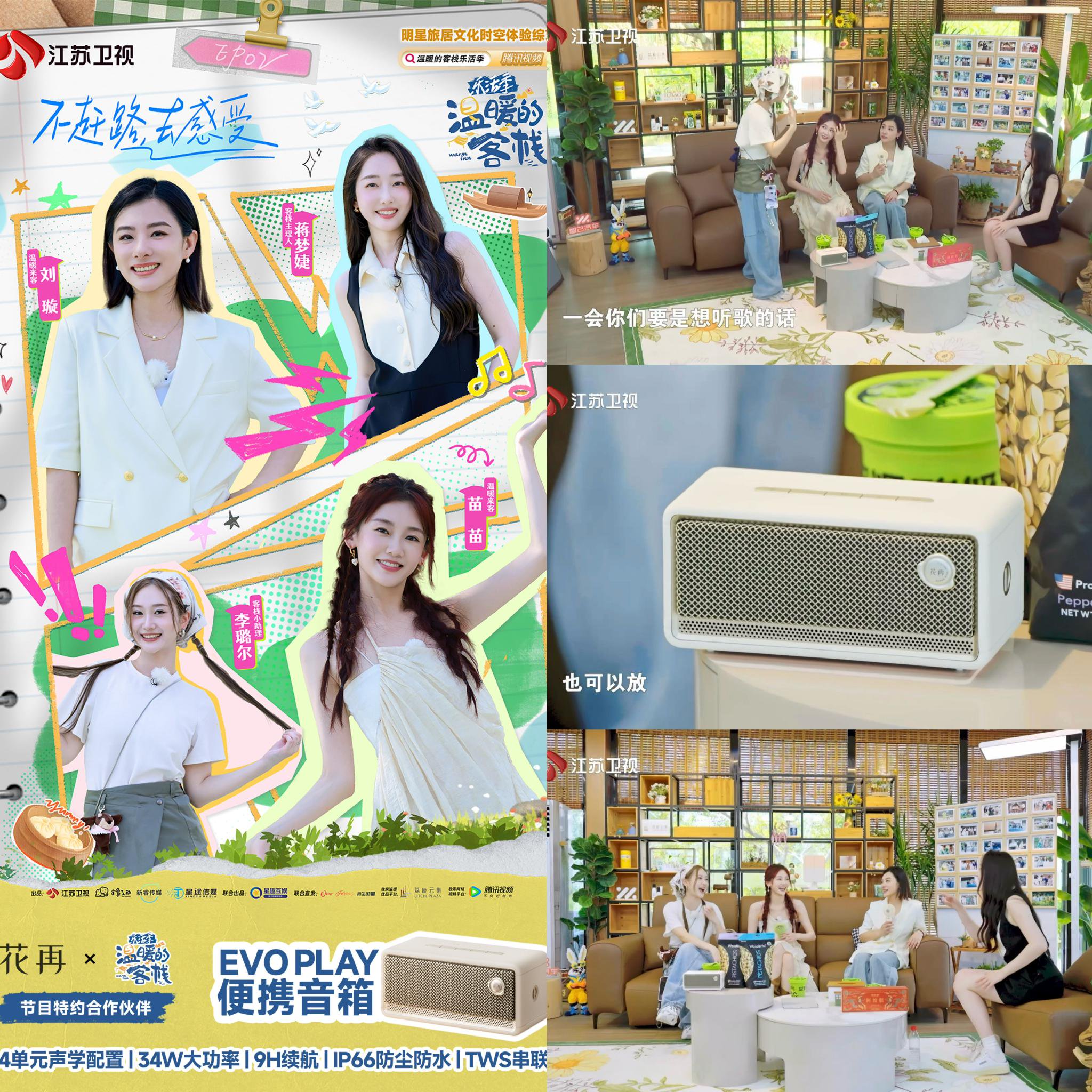 《温暖的客栈》同款,花再Evo Play便携音箱引领新风尚