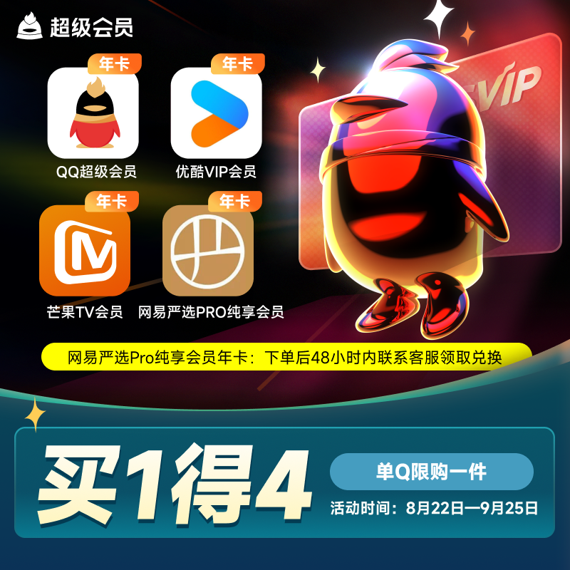 QQ 会员官方补贴:B站迅雷优酷 178 元、芒果优酷网易 158 元新低