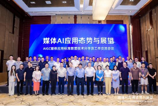 促合作,开新篇——AIGC媒体应用标准联盟技术分享及工作交流会议在京召开