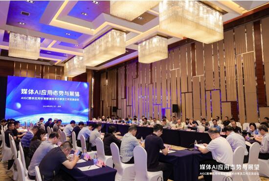 促合作,开新篇——AIGC媒体应用标准联盟技术分享及工作交流会议在京召开