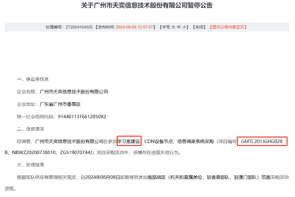 启明星辰一子公司被某系统暂停投标资格 事件竟然要追溯到四年前 咋回事?
