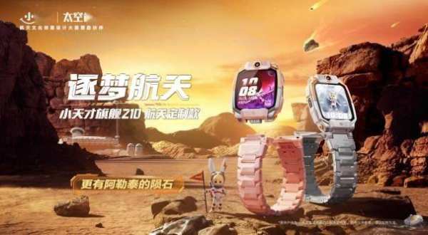 小天才Z10航天定制款上市，开学给孩子准备了一块太空陨石
