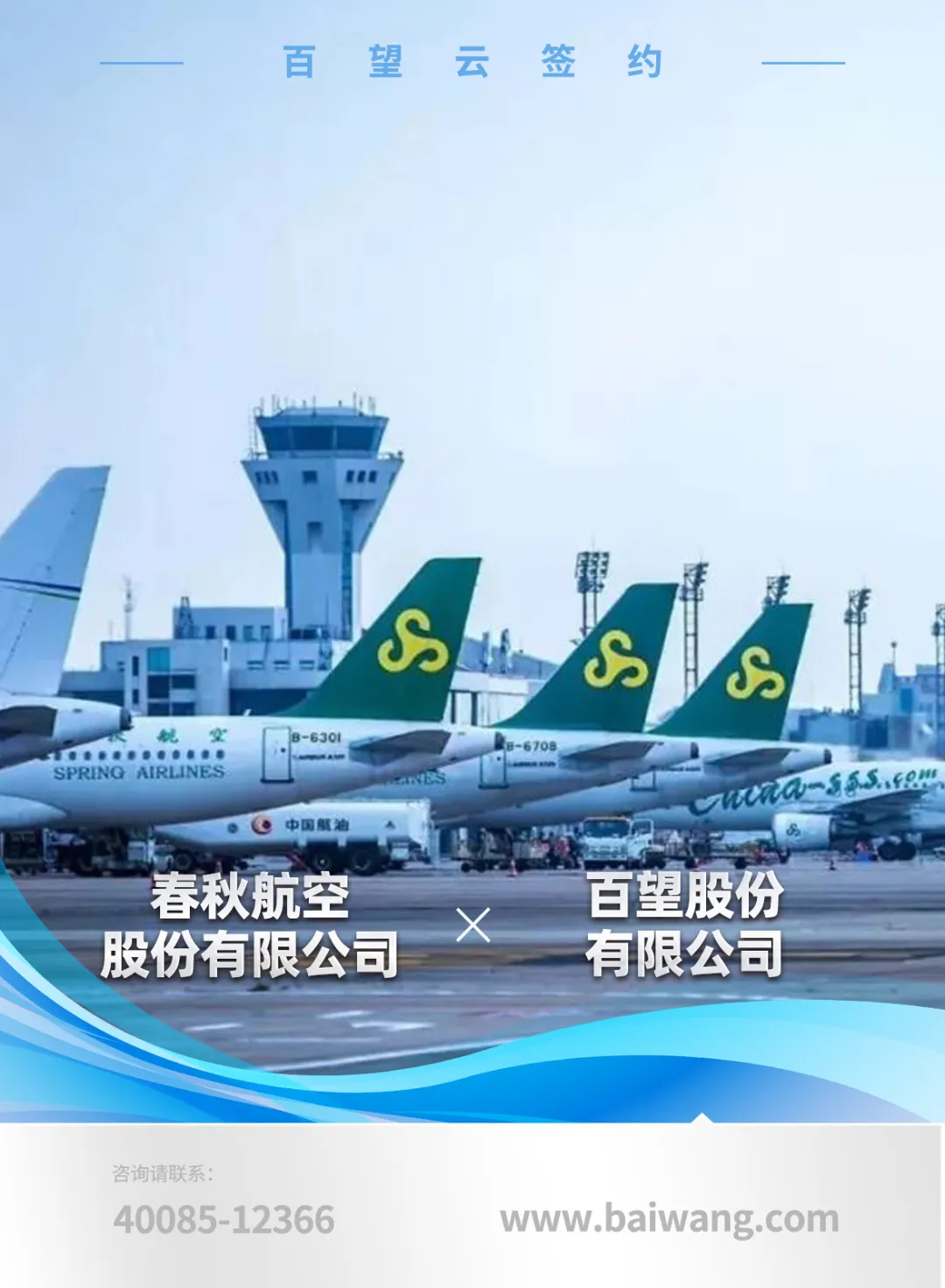 百望云携手春秋航空 迈入航空出行数电票新时代