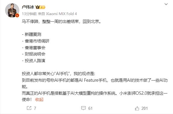 卢伟冰:目前AI手机只是有AI功能 小米澎湃OS2.0才是真正的AI手机