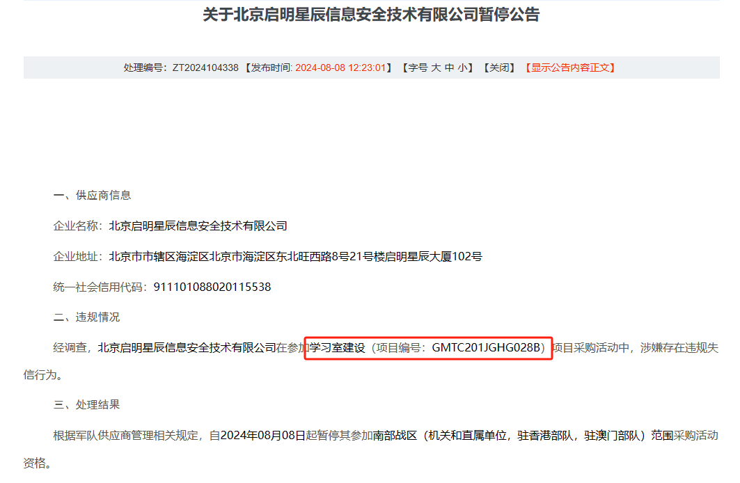 启明星辰一子公司被某系统暂停投标资格 事件竟然要追溯到四年前 咋回事?