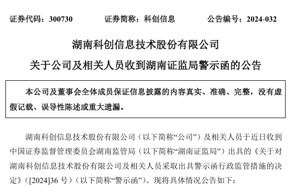 V观财报｜科创信息及董事长费耀平等因业绩预告不准收警示函