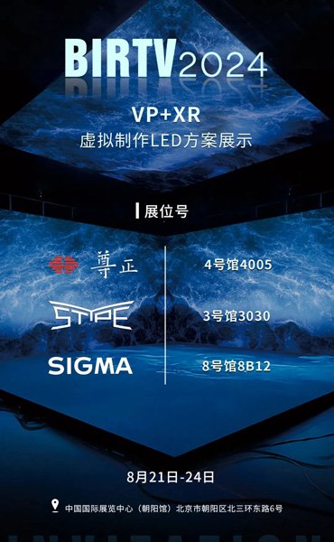 尊正携视爵光旭精彩亮相BIRTV 2024 ,共推XR+VP LED影视制作