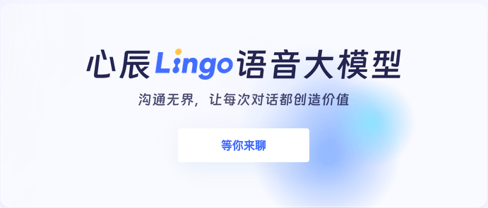 国内首个端到端语音大模型——心辰Lingo 开放内测预约!
