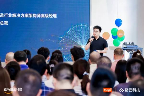 涂鸦开发者沙龙首场活动圆满收官,携手亚马逊云科技共绘IoT+AI未来蓝图