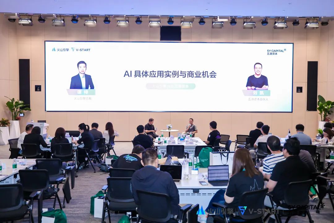 五源 x 火山引擎 ｜大模型技术浪潮下，产品创新与商业变革