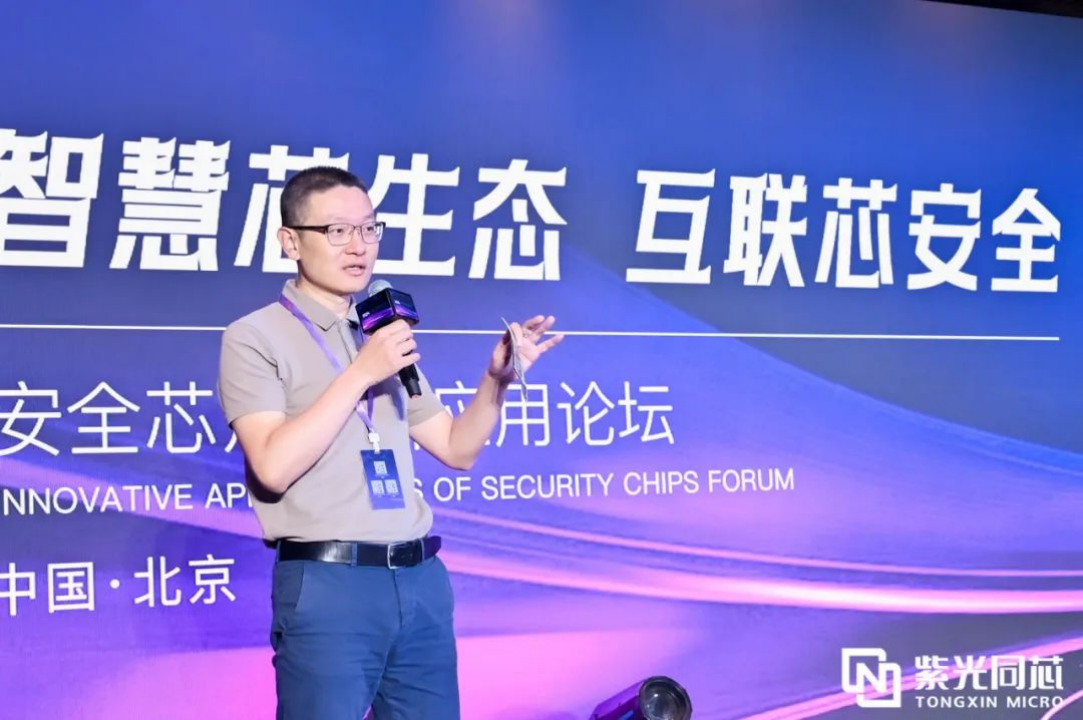 携手攀登安全“芯”高地!2024紫光同芯合作伙伴大会安全芯片创新应用论坛圆满落幕