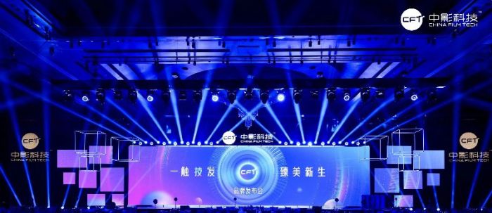 “一触‘技’发·臻美新生”,中影科技隆重举办全新品牌发布会