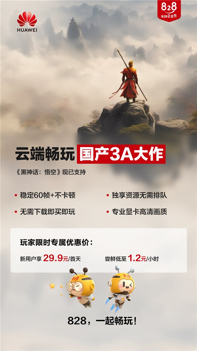 828一起畅玩!Mac和低配电脑玩家有福了!无需下载即可玩《黑神话:悟空》