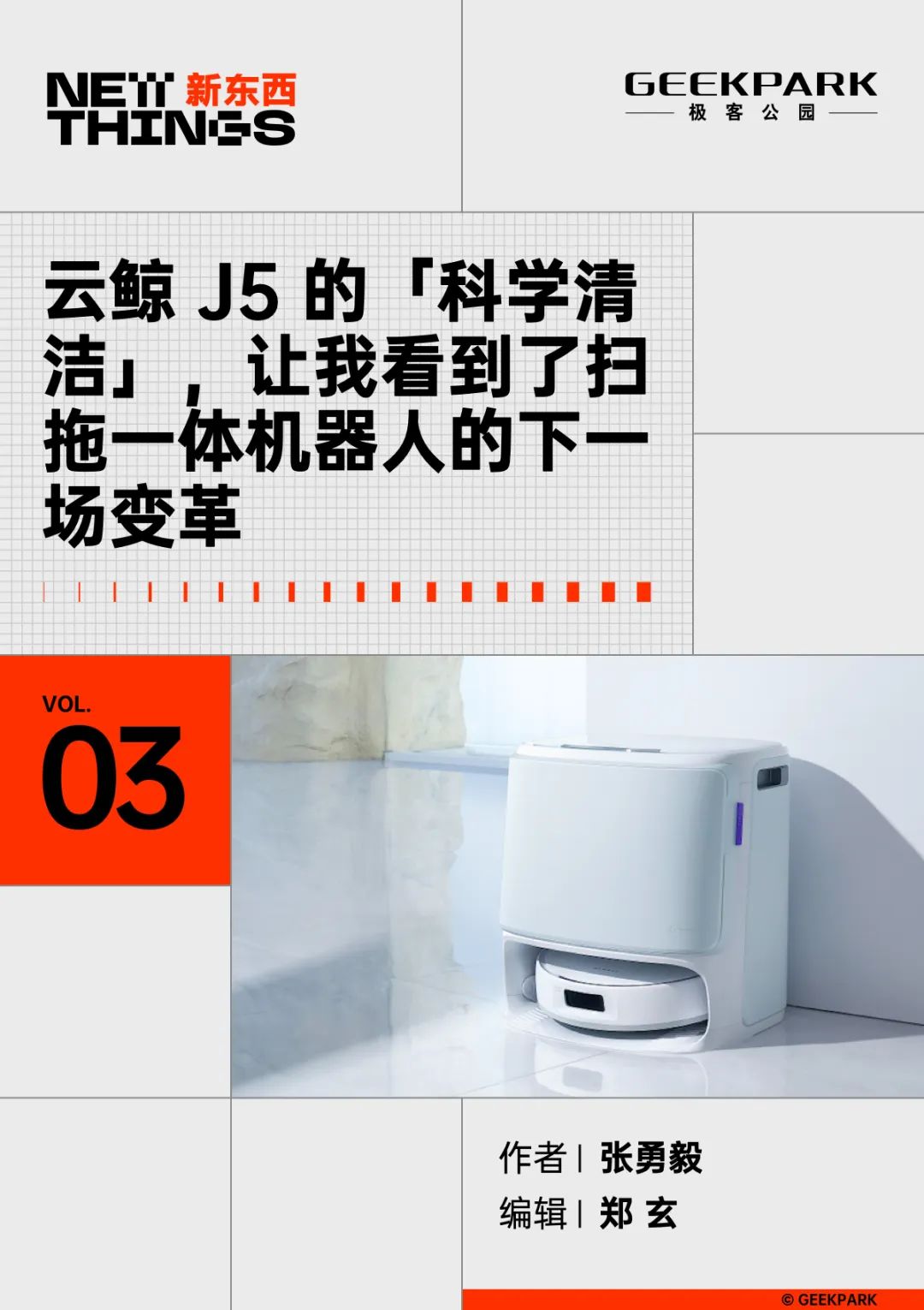 云鲸 J5 的「科学清洁」,让我看到了扫拖一体机器人的下一场变革