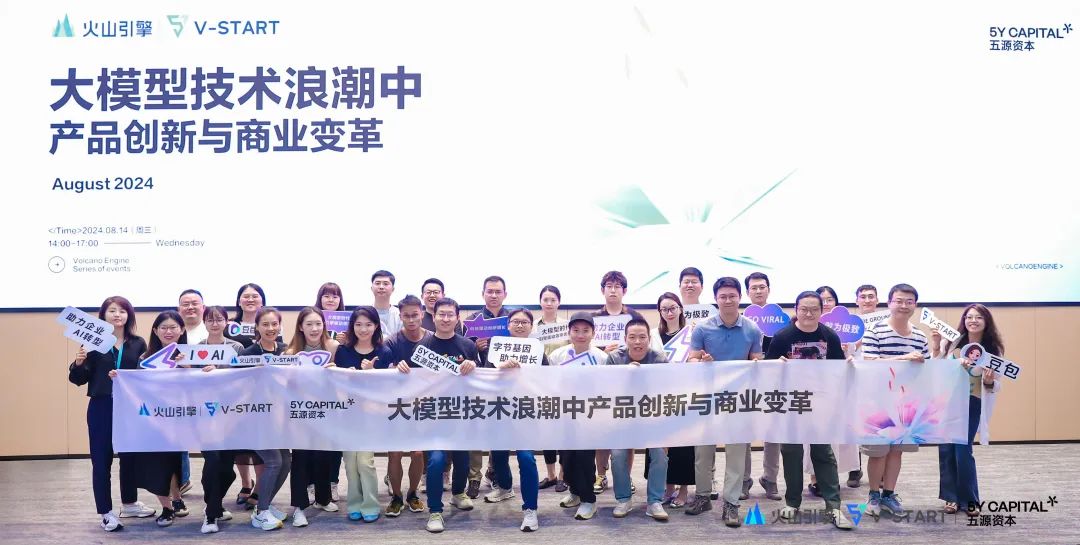 五源 x 火山引擎 ｜大模型技术浪潮下，产品创新与商业变革