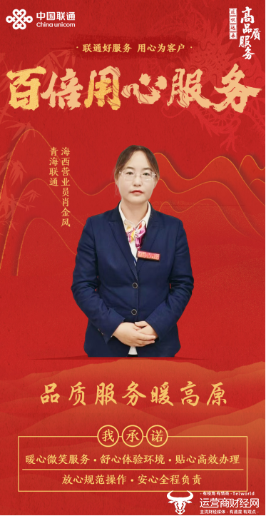 品质服务始于心 践于行——记青海联通海西分公司营业员肖金风